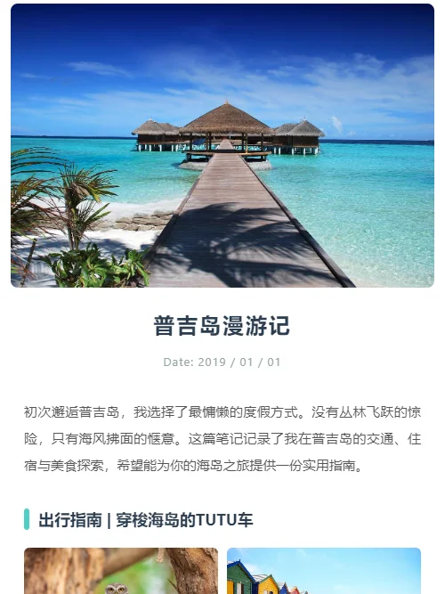 简约风格「普吉岛漫游记」模板封面